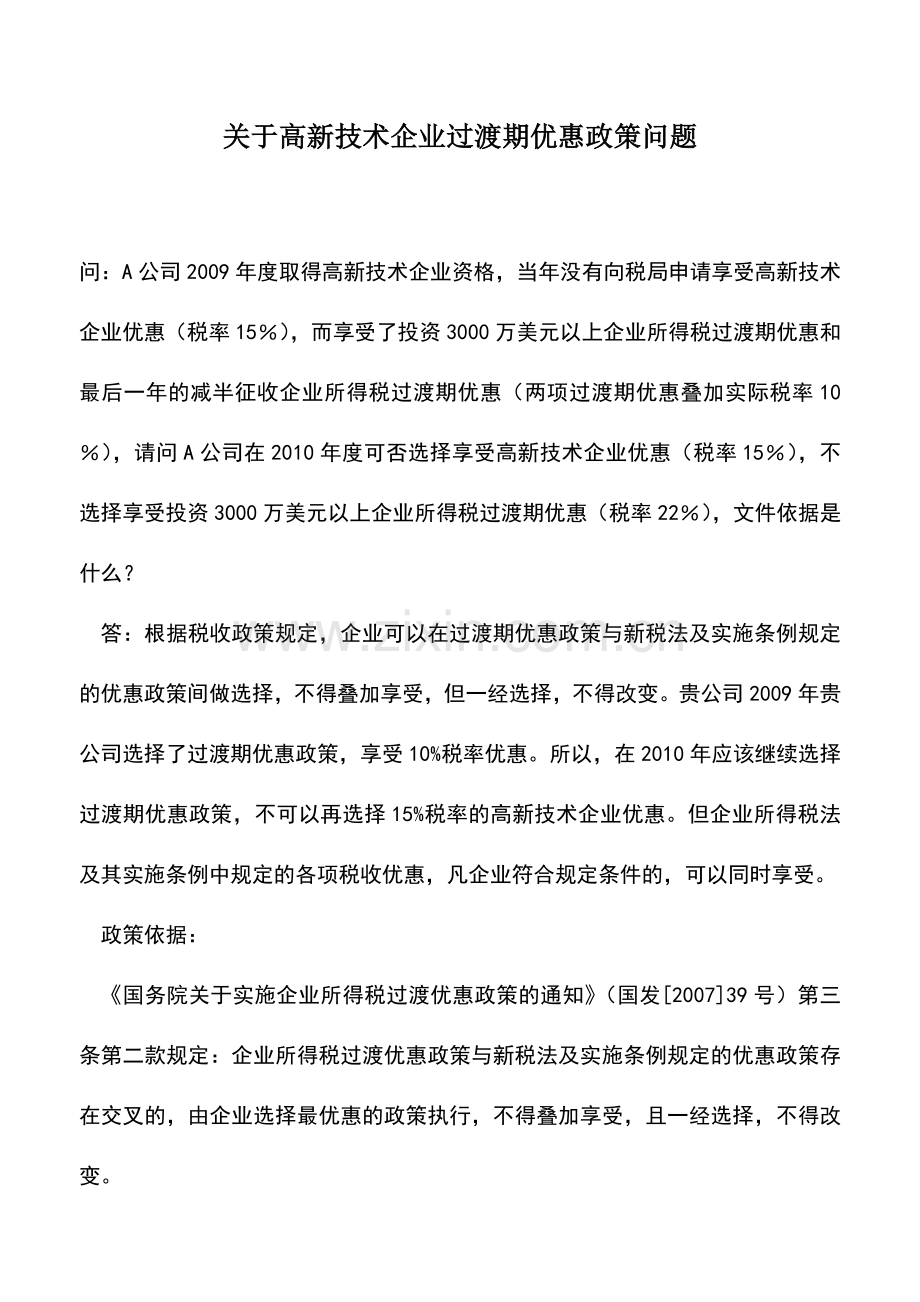 会计实务：关于高新技术企业过渡期优惠政策问题.doc_第1页