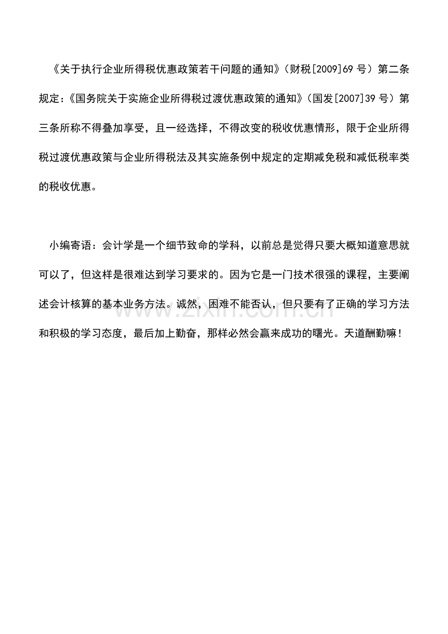 会计实务：关于高新技术企业过渡期优惠政策问题.doc_第2页