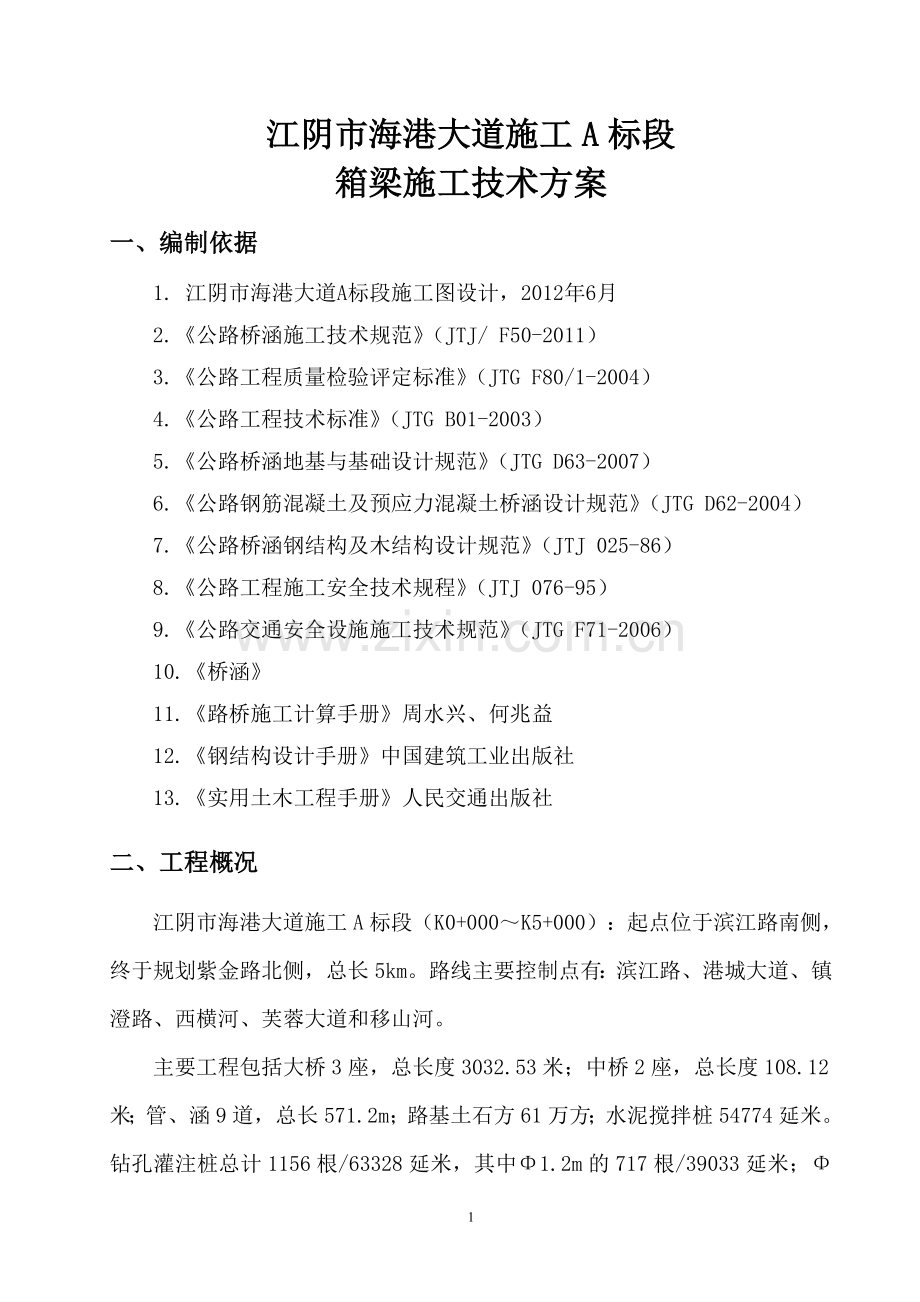 公路现浇箱梁施工技术方案.doc_第2页