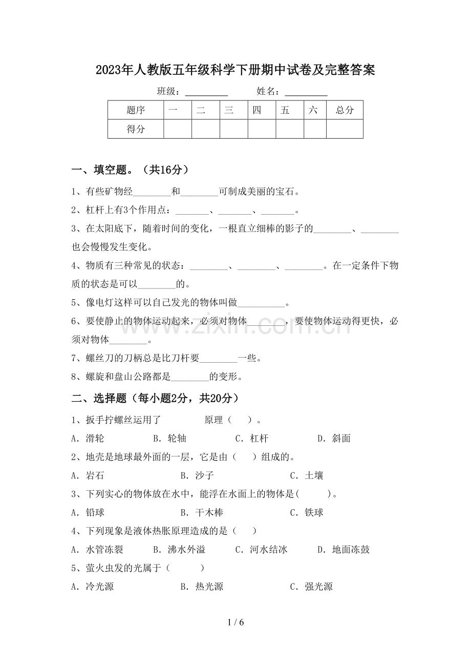 2023年人教版五年级科学下册期中试卷及完整答案.doc_第1页