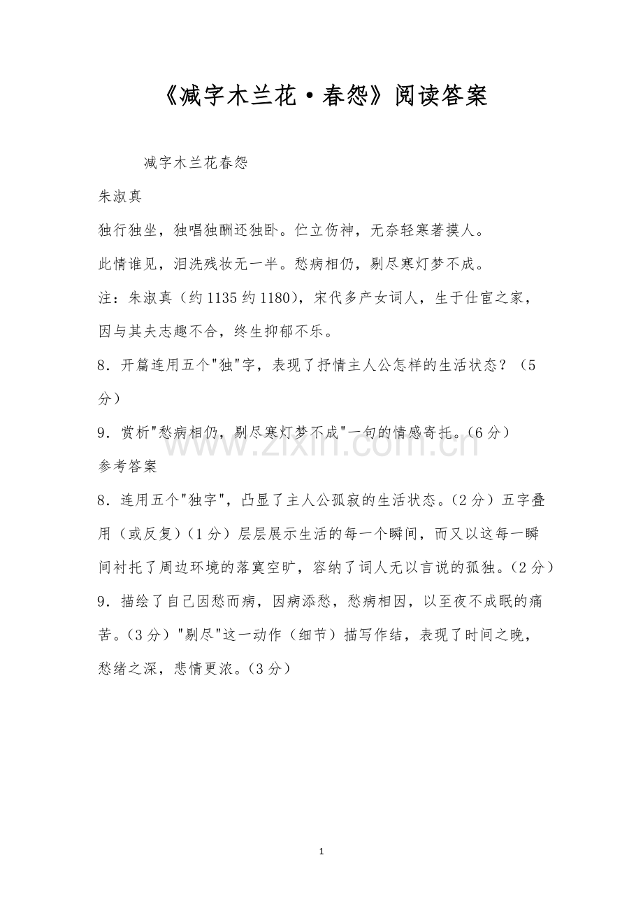 《减字木兰花-春怨》阅读答案.docx_第1页