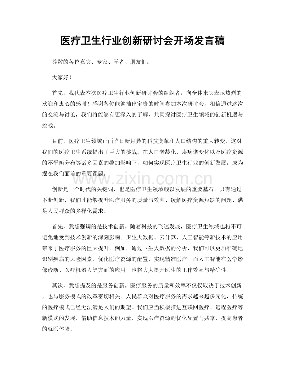 医疗卫生行业创新研讨会开场发言稿.docx_第1页