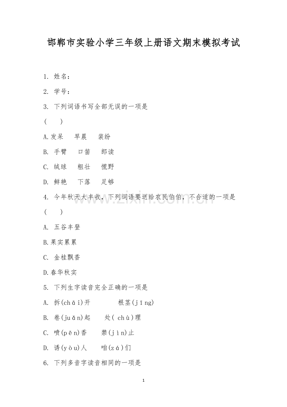 邯郸市实验小学三年级上册语文期末模拟考试-1.docx_第1页