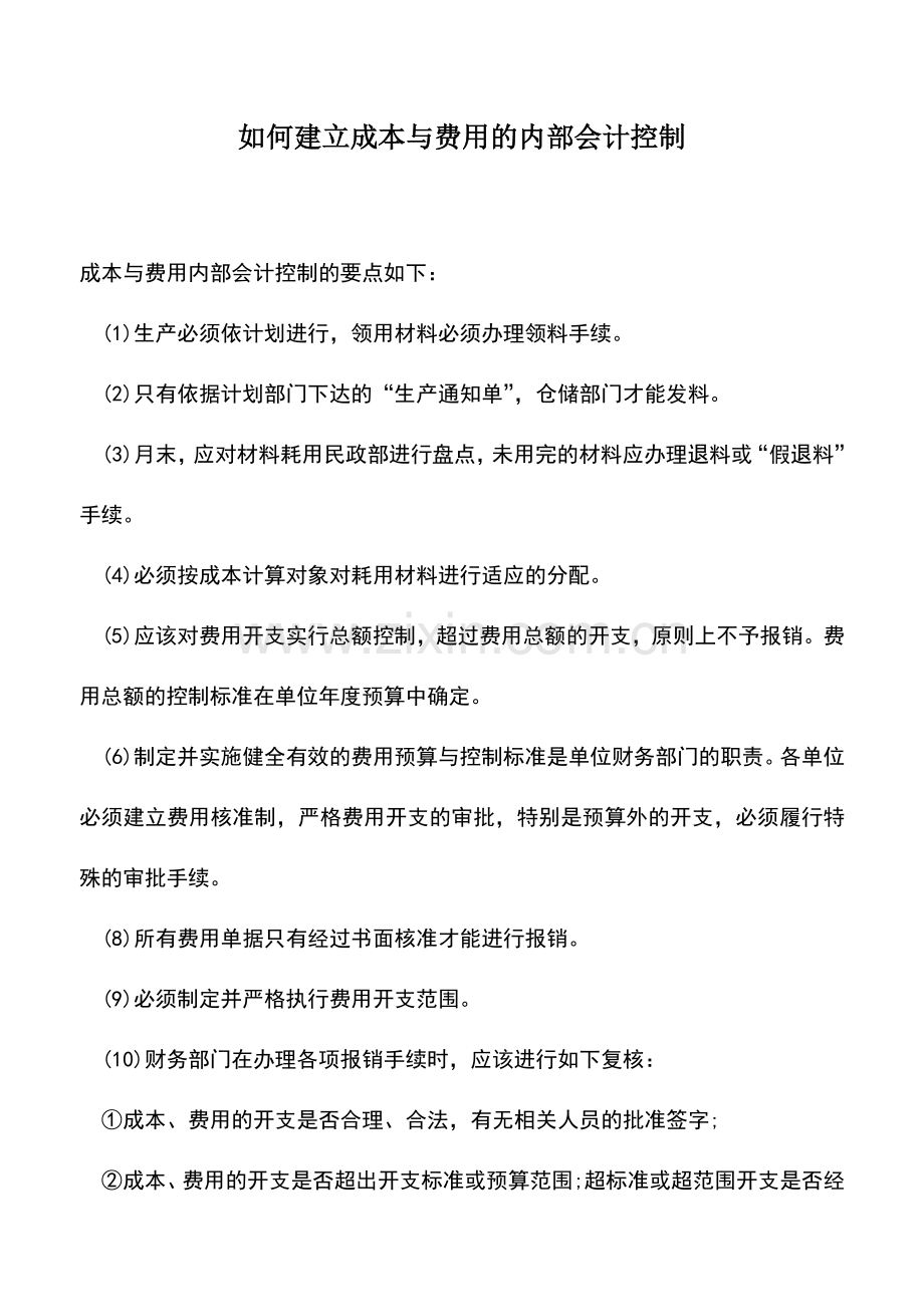 会计实务：如何建立成本与费用的内部会计控制.doc_第1页