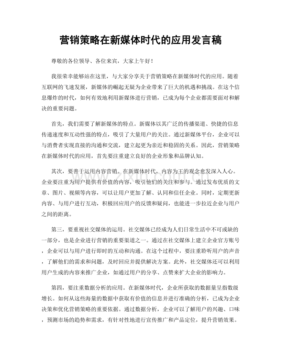 营销策略在新媒体时代的应用发言稿.docx_第1页