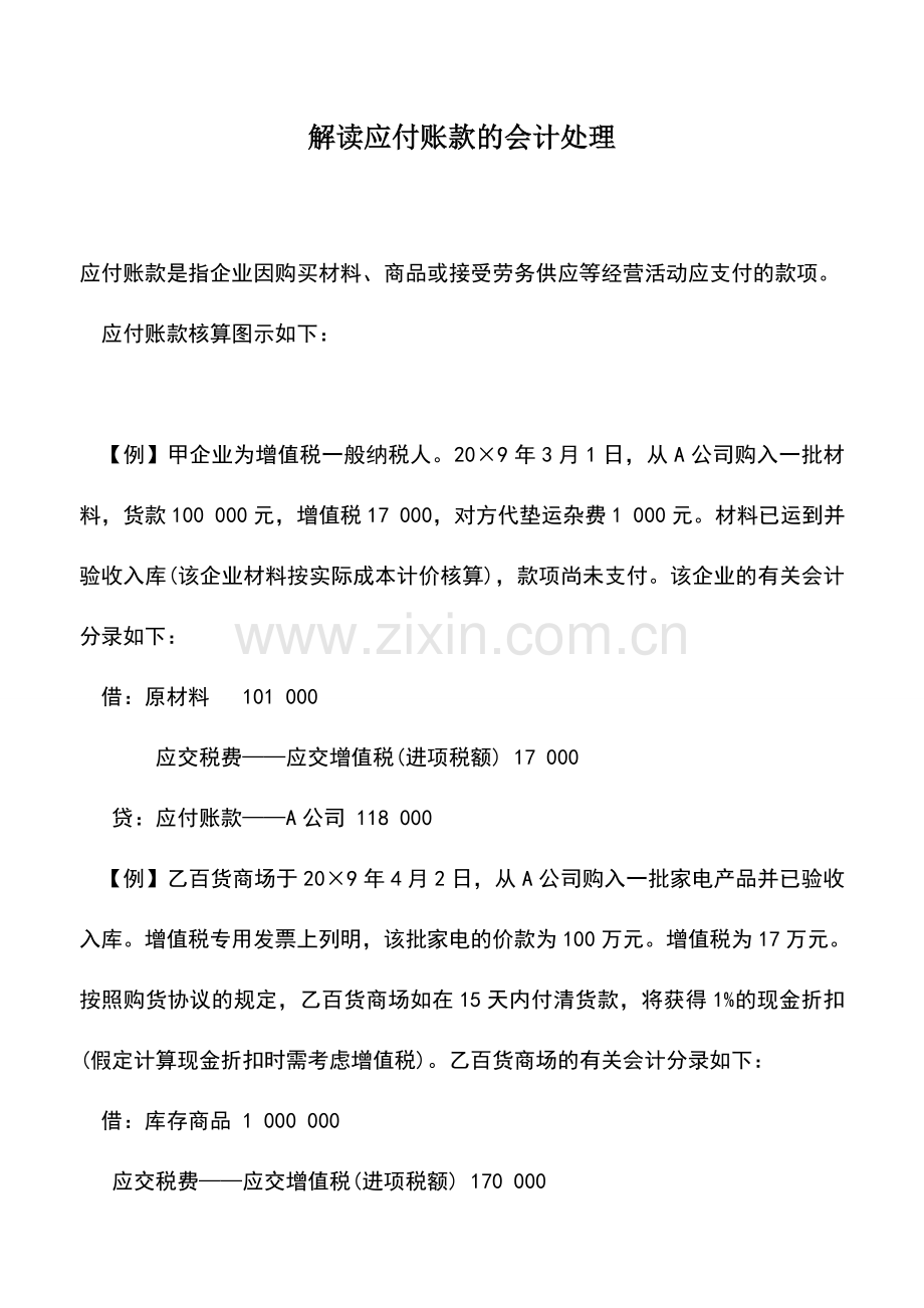 会计实务：解读应付账款的会计处理.doc_第1页