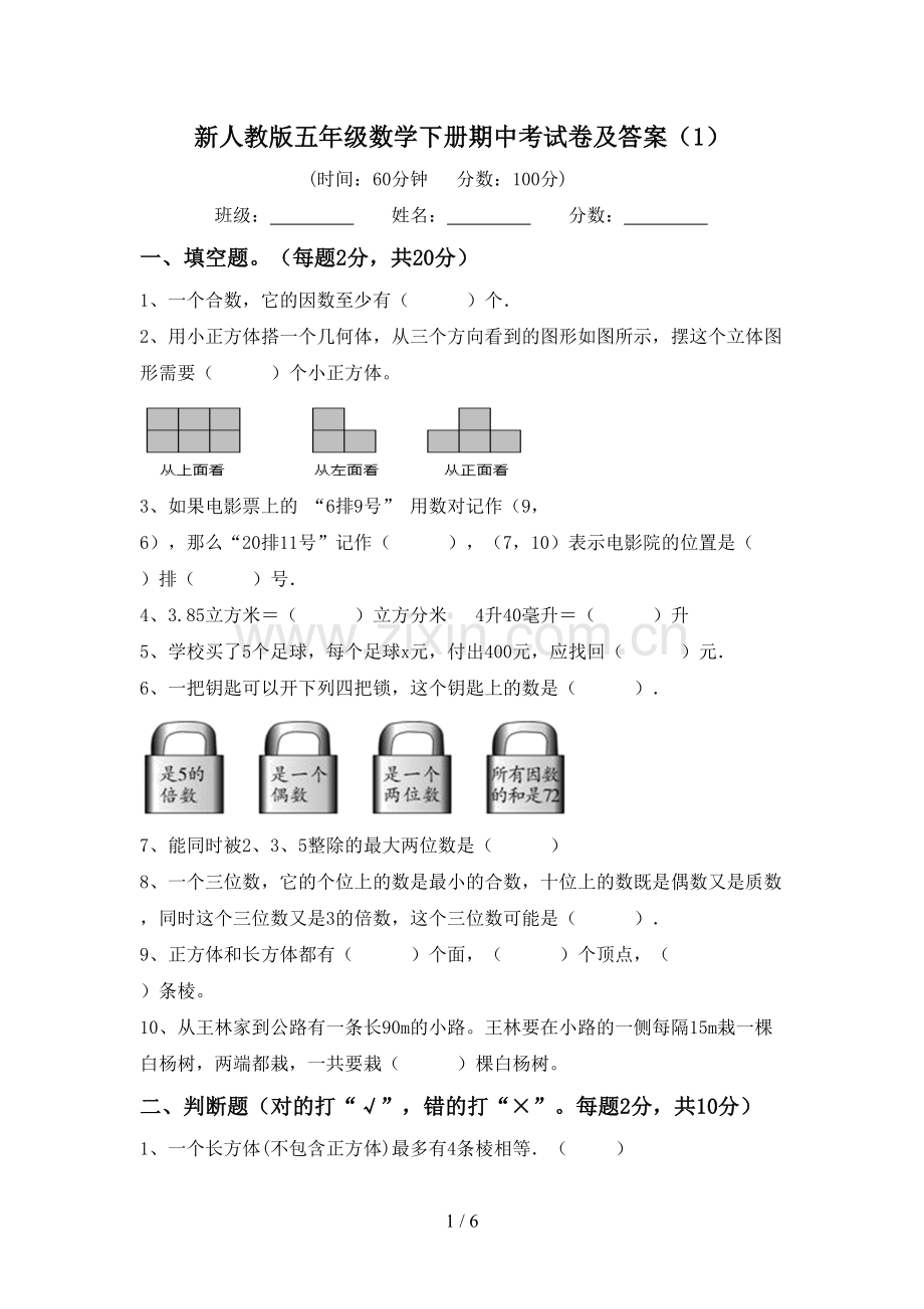 新人教版五年级数学下册期中考试卷及答案(1).doc_第1页