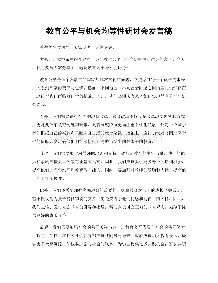 教育公平与机会均等性研讨会发言稿.docx_第1页