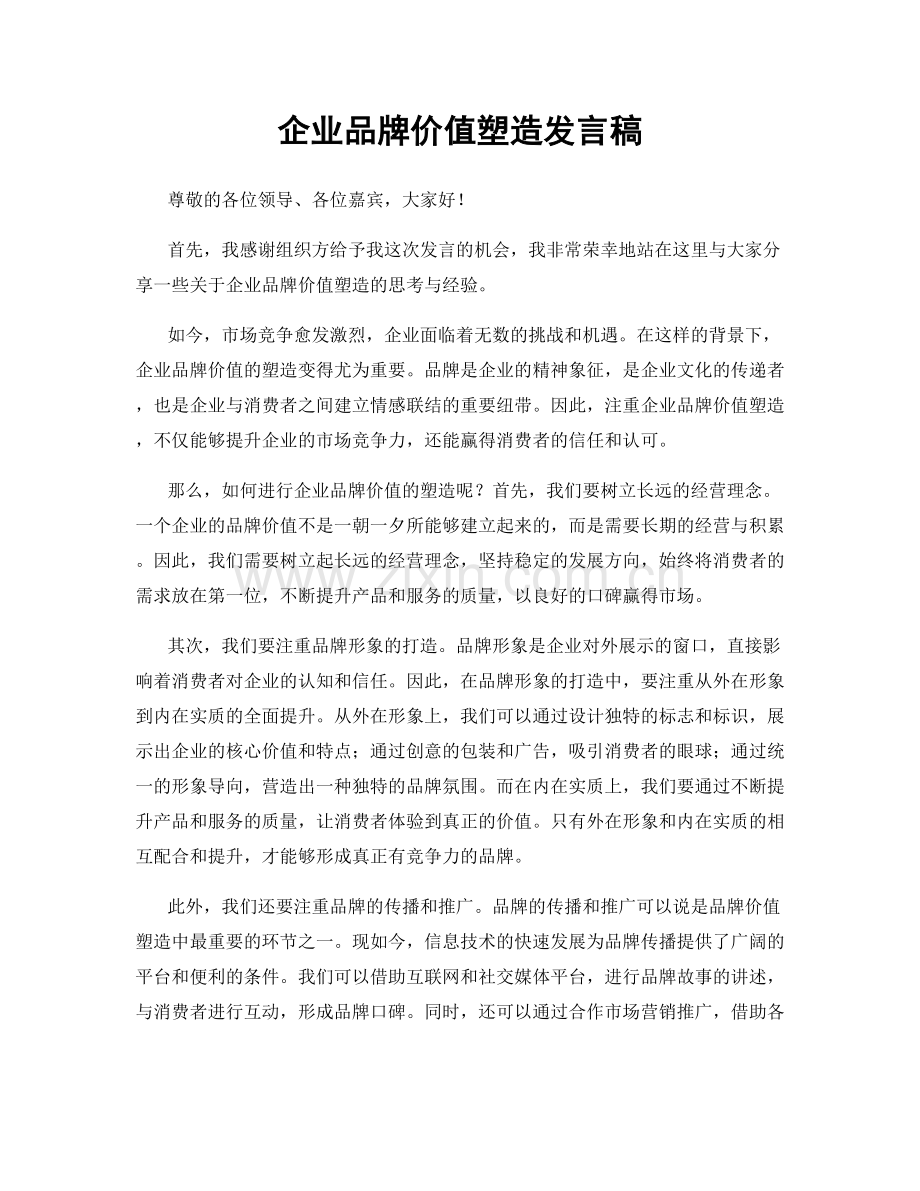 企业品牌价值塑造发言稿.docx_第1页