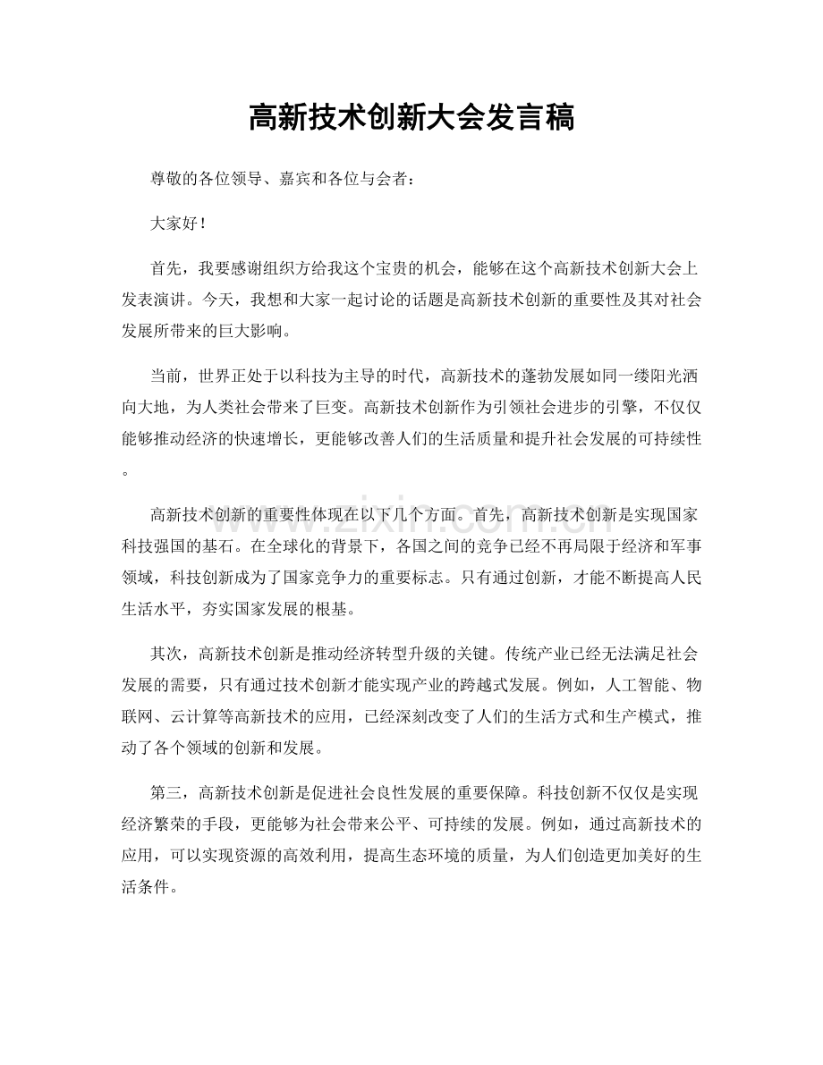 高新技术创新大会发言稿.docx_第1页