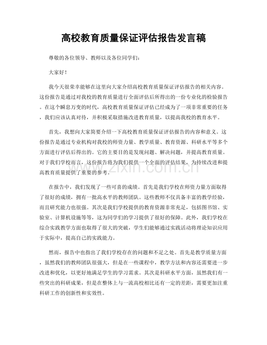 高校教育质量保证评估报告发言稿.docx_第1页