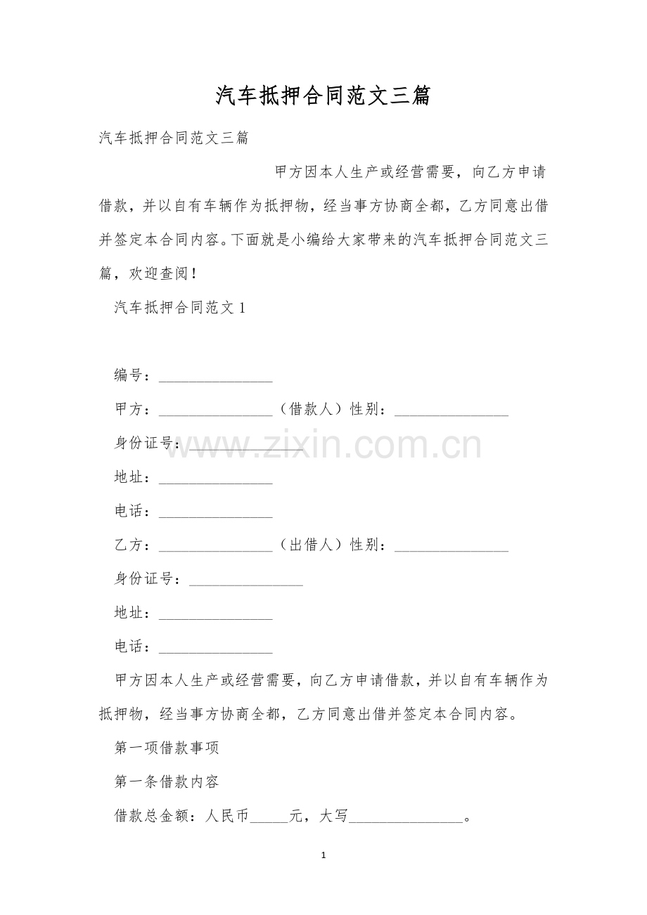 汽车抵押合同范文三篇.docx_第1页