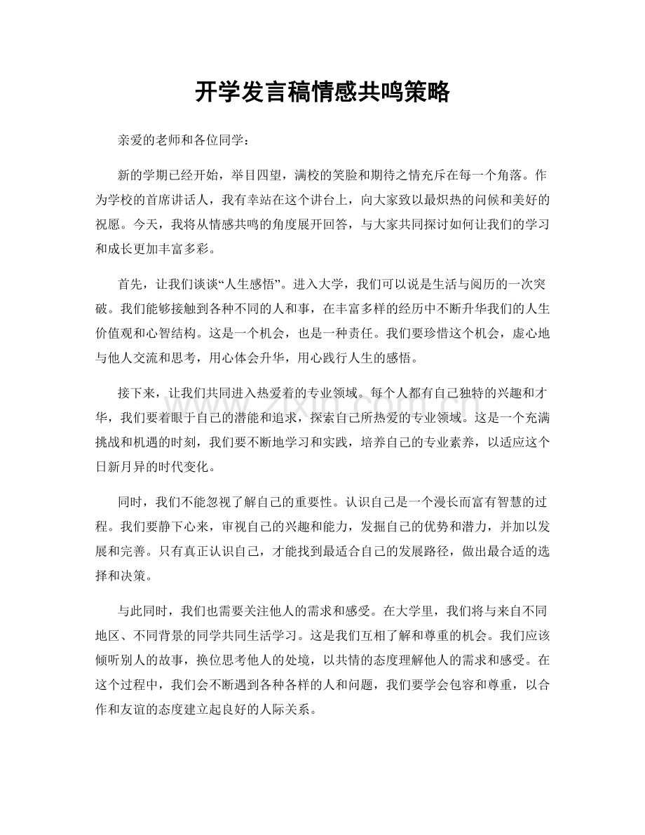开学发言稿情感共鸣策略.docx_第1页