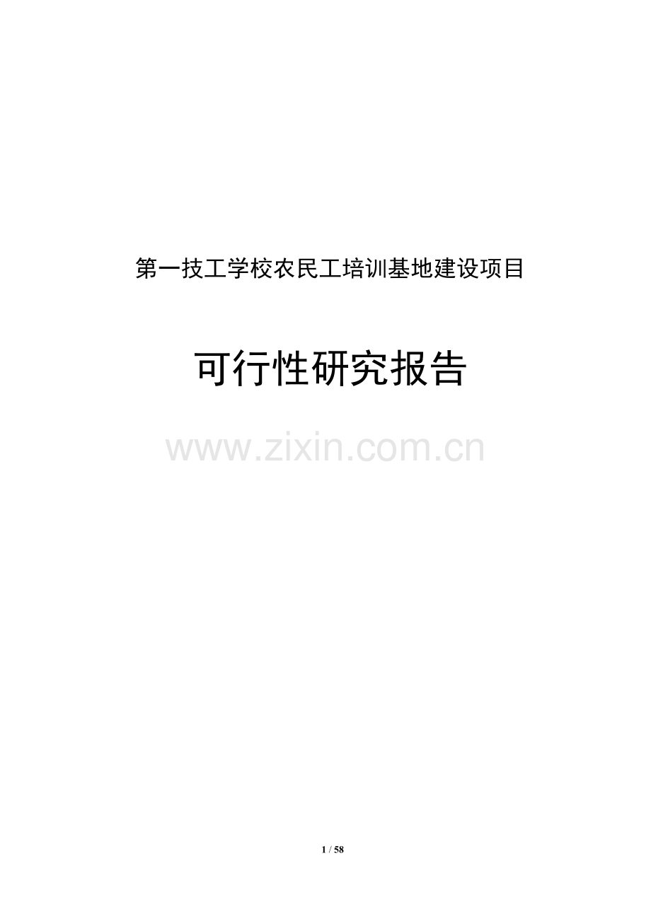 第一技工学校农民工培训基地可行性论证报告.doc_第1页