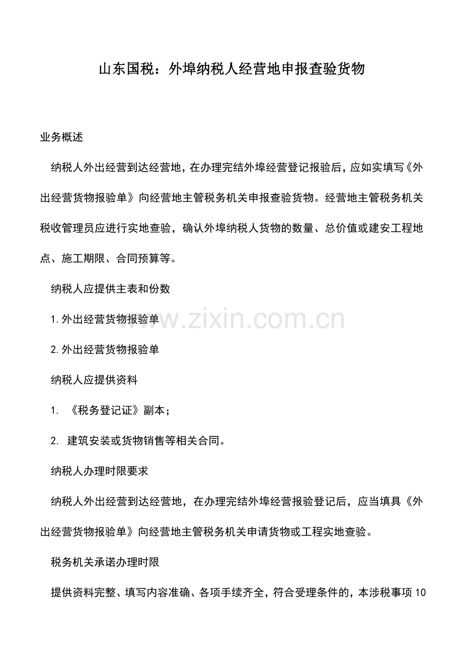 会计实务：山东国税：外埠纳税人经营地申报查验货物.doc_第1页