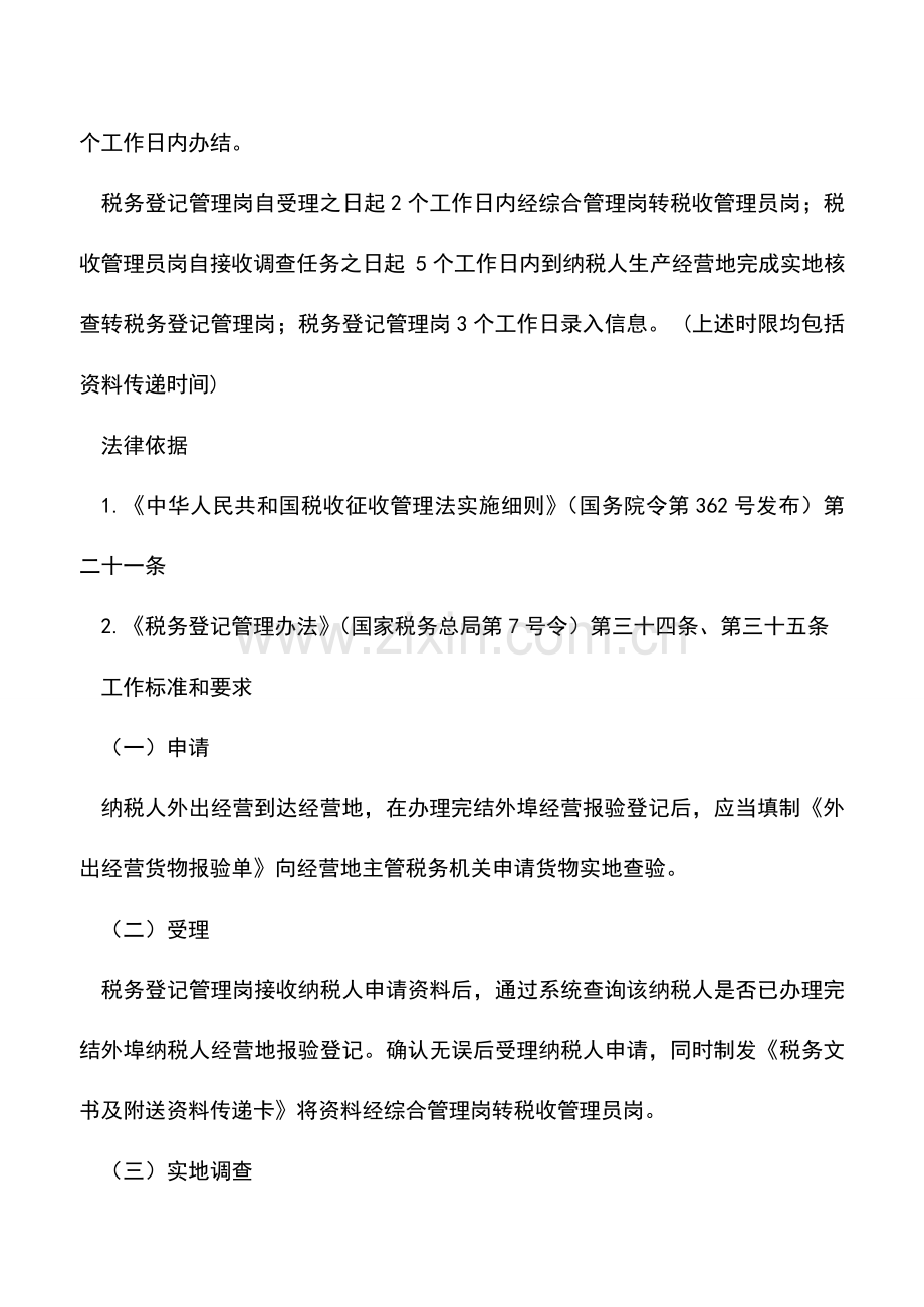 会计实务：山东国税：外埠纳税人经营地申报查验货物.doc_第2页