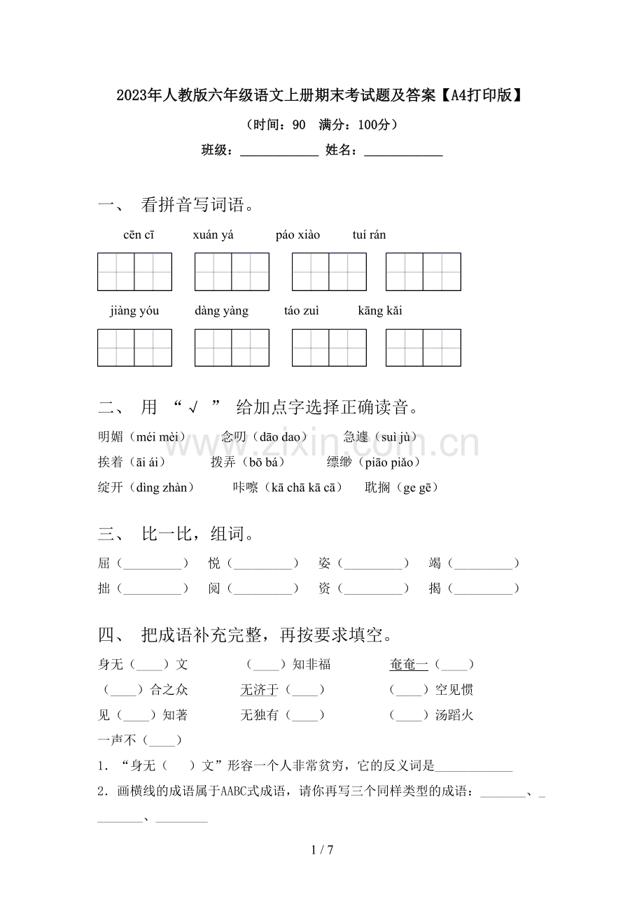 2023年人教版六年级语文上册期末考试题及答案【A4打印版】.doc_第1页