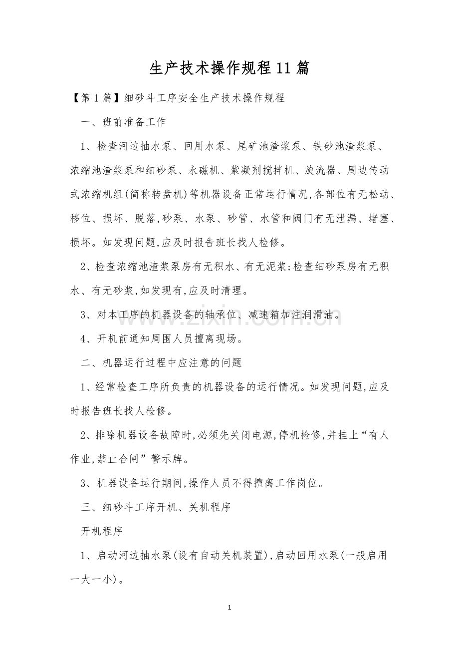 生产技术操作规程11篇.docx_第1页