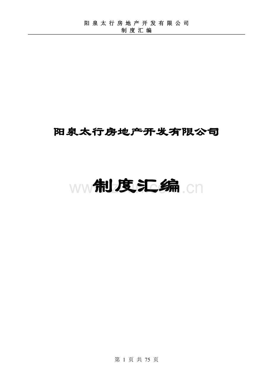 房地产开发有限公司制度-大全汇编.doc_第1页