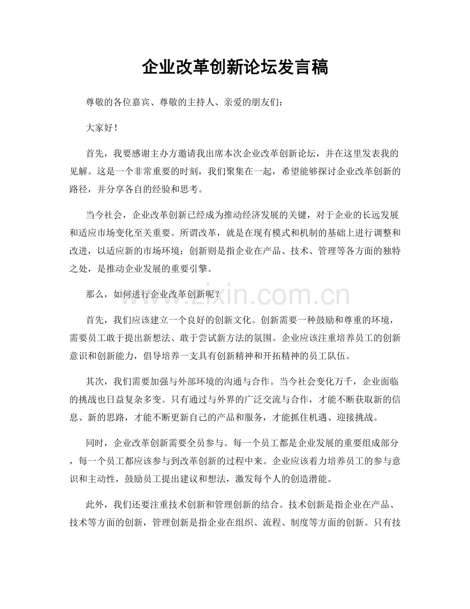 企业改革创新论坛发言稿.docx_第1页