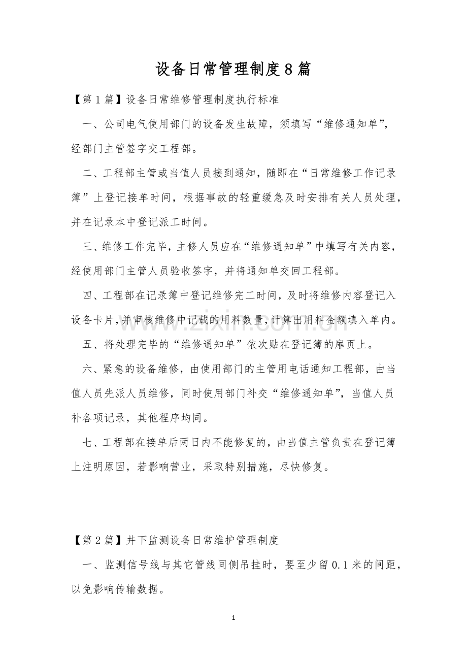 设备日常管理制度8篇.docx_第1页