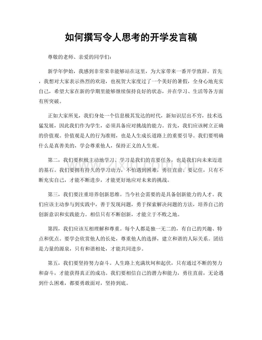 如何撰写令人思考的开学发言稿.docx_第1页