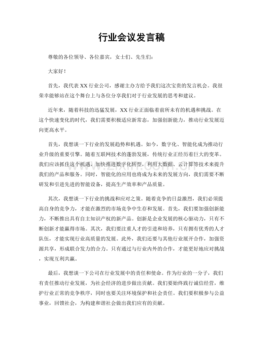 行业会议发言稿.docx_第1页