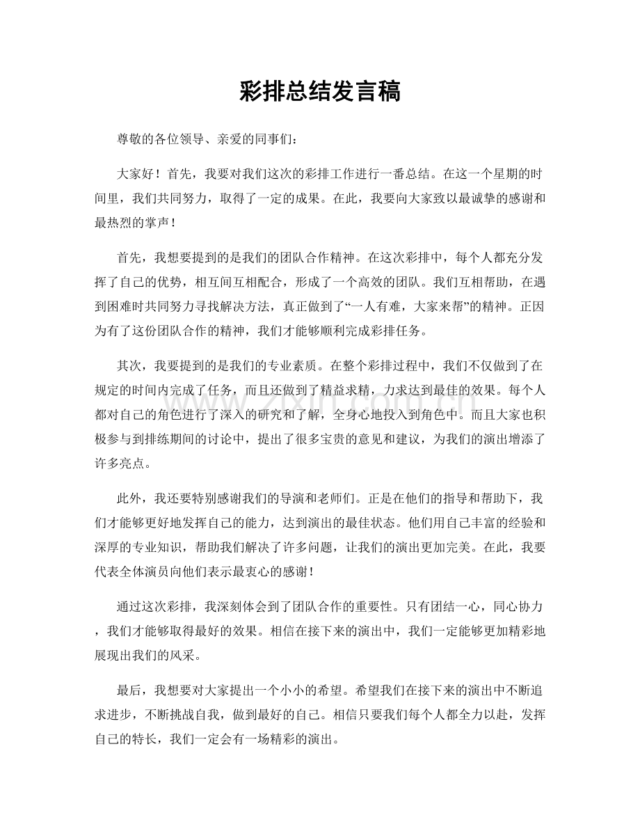 彩排总结发言稿.docx_第1页
