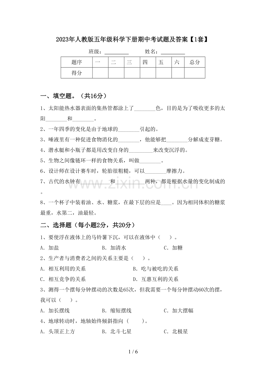 2023年人教版五年级科学下册期中考试题及答案【1套】.doc_第1页