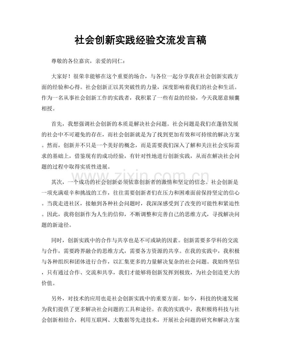 社会创新实践经验交流发言稿.docx_第1页
