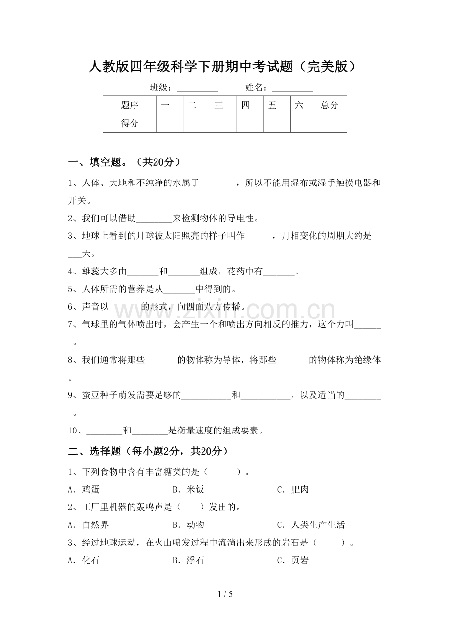 人教版四年级科学下册期中考试题.doc_第1页