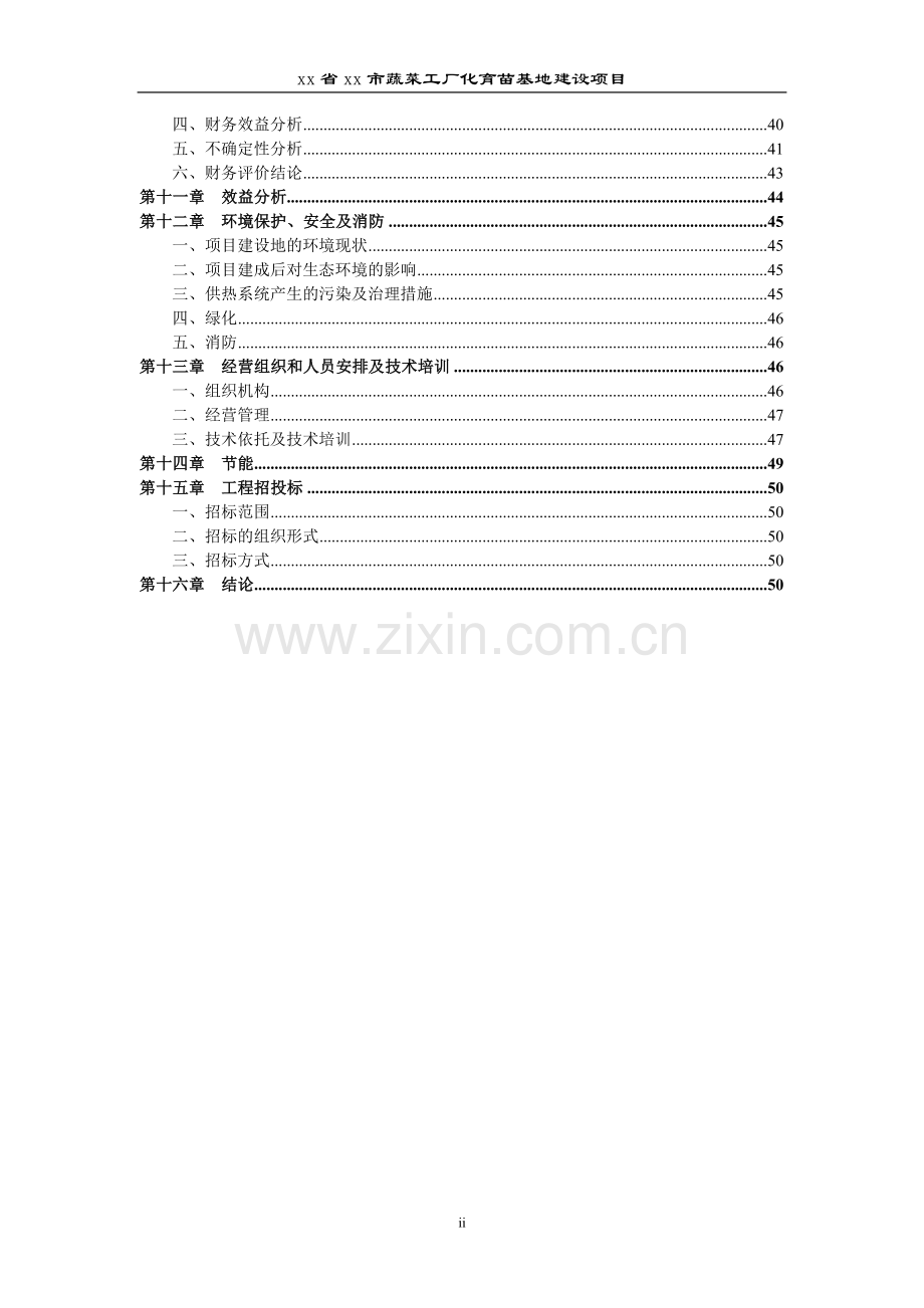 xx省xx市蔬菜工厂化育苗基地项目立项可行性论证报告.doc_第2页