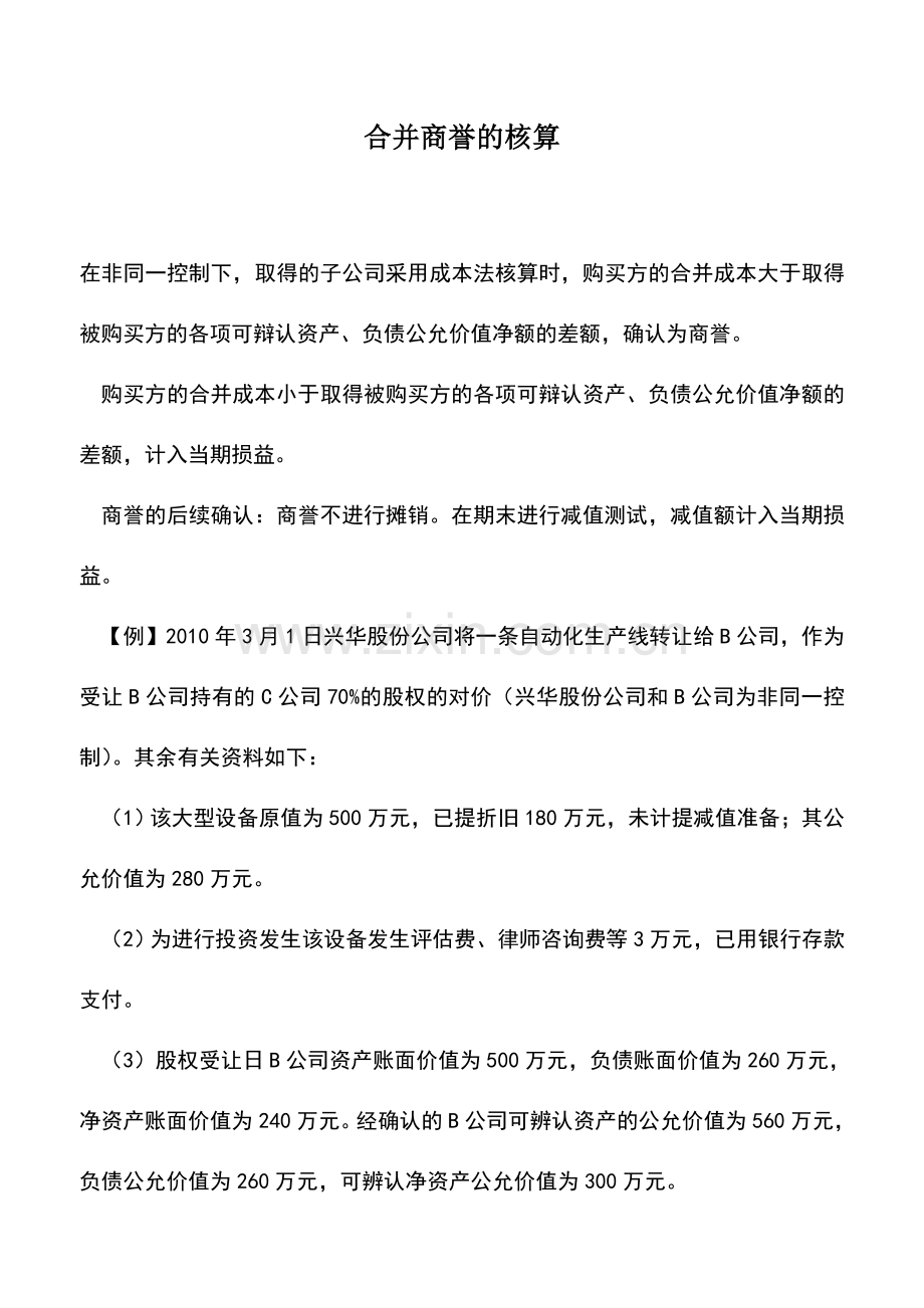 会计实务：合并商誉的核算.doc_第1页