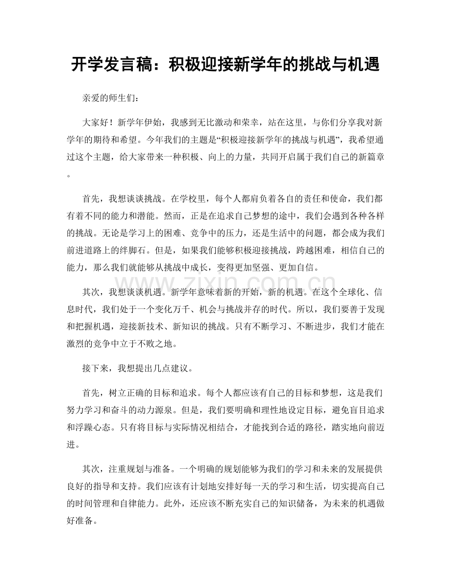 开学发言稿：积极迎接新学年的挑战与机遇.docx_第1页
