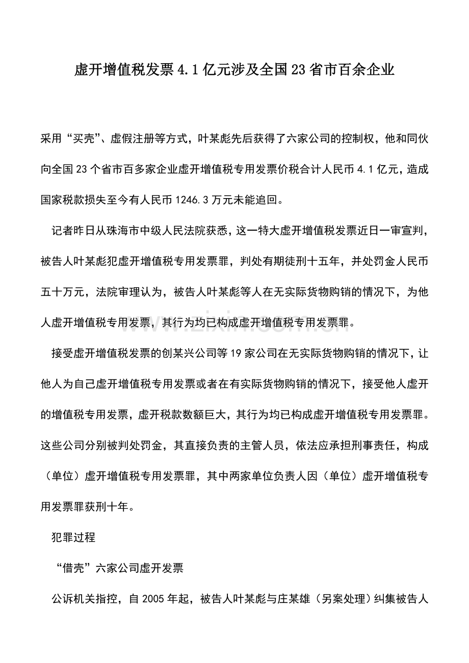 会计实务：虚开增值税发票4.1亿元涉及全国23省市百余企业.doc_第1页