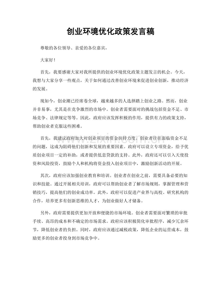 创业环境优化政策发言稿.docx_第1页