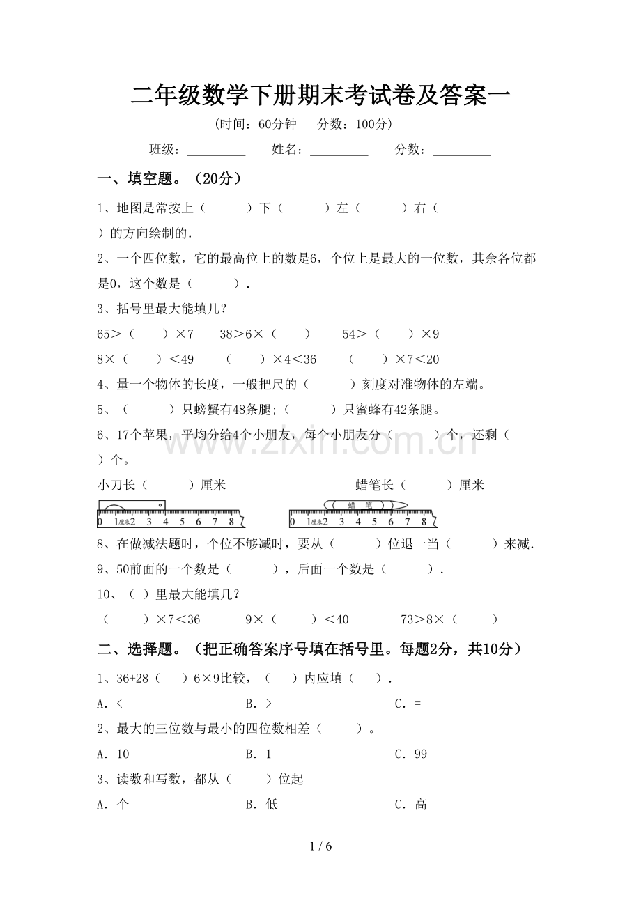 二年级数学下册期末考试卷及答案一.doc_第1页