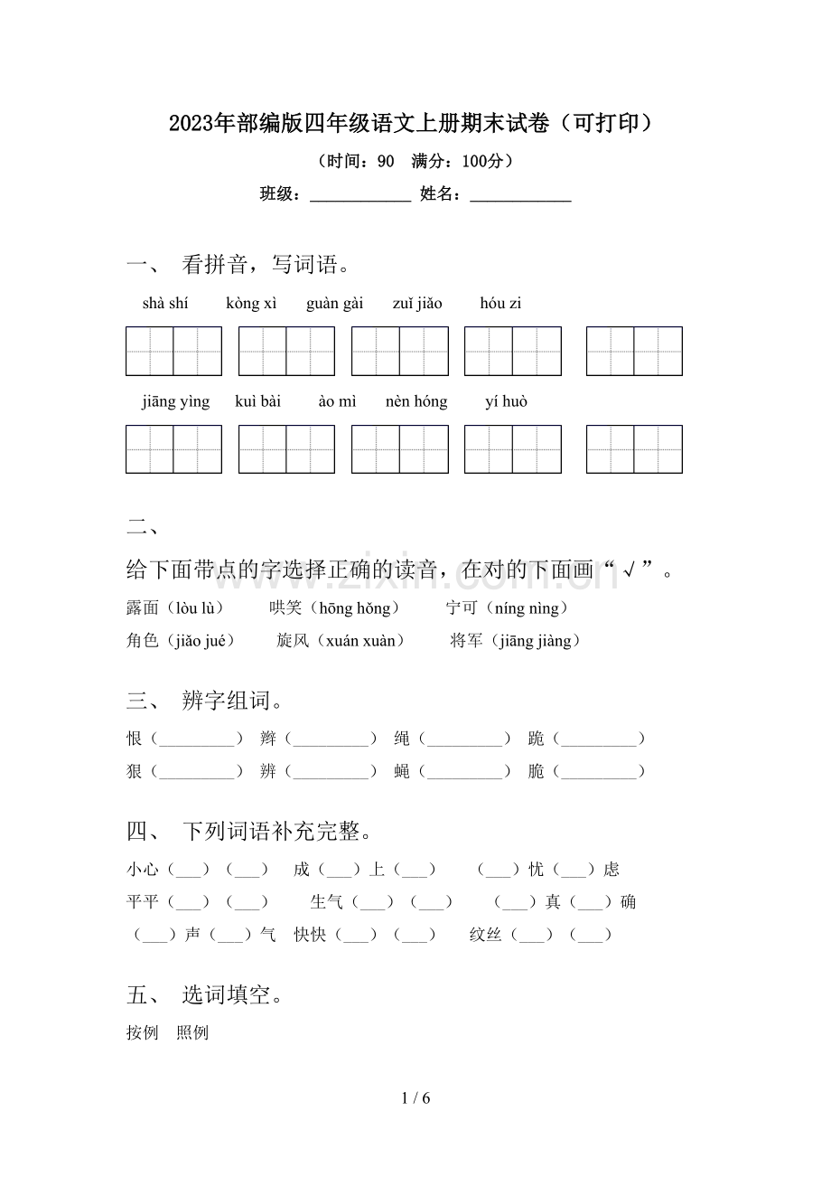 2023年部编版四年级语文上册期末试卷(可打印).doc_第1页