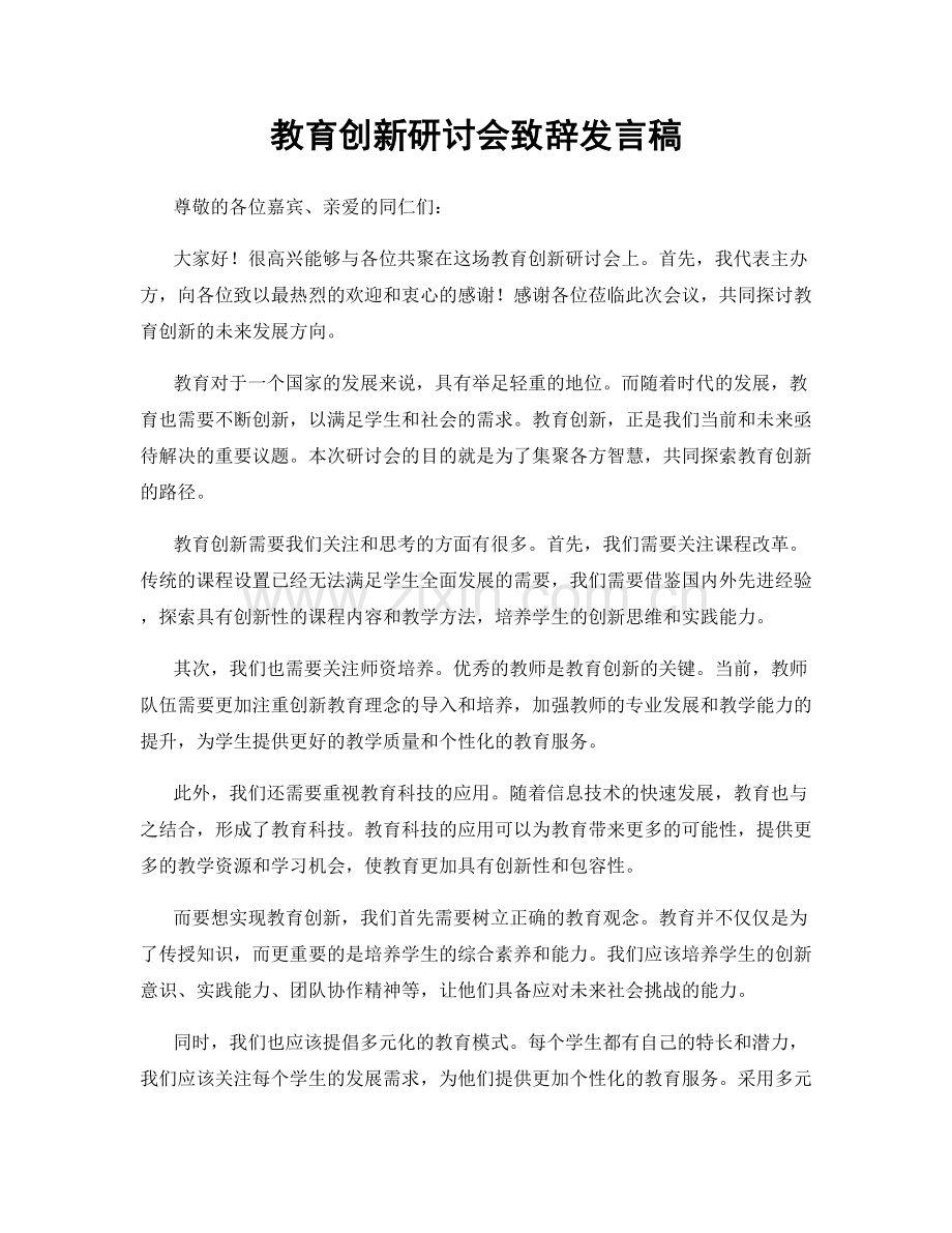 教育创新研讨会致辞发言稿.docx_第1页