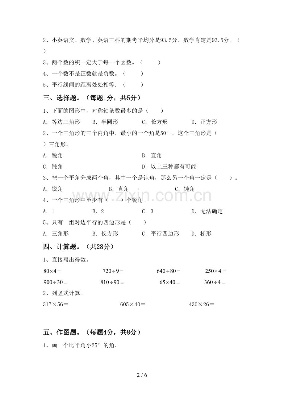 2022-2023年部编版四年级数学下册期末考试题【附答案】.doc_第2页