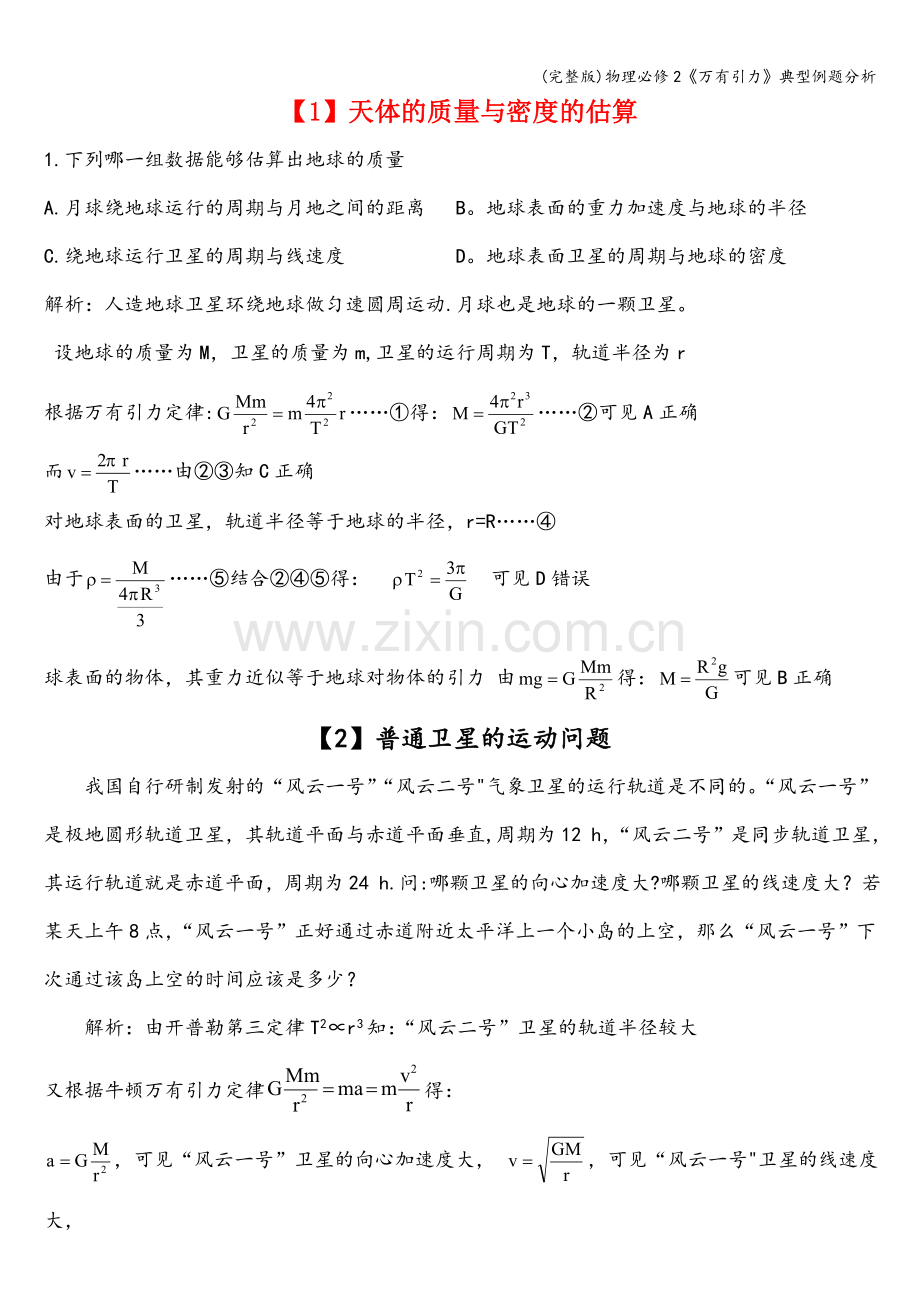 物理必修2《万有引力》典型例题分析.doc_第1页
