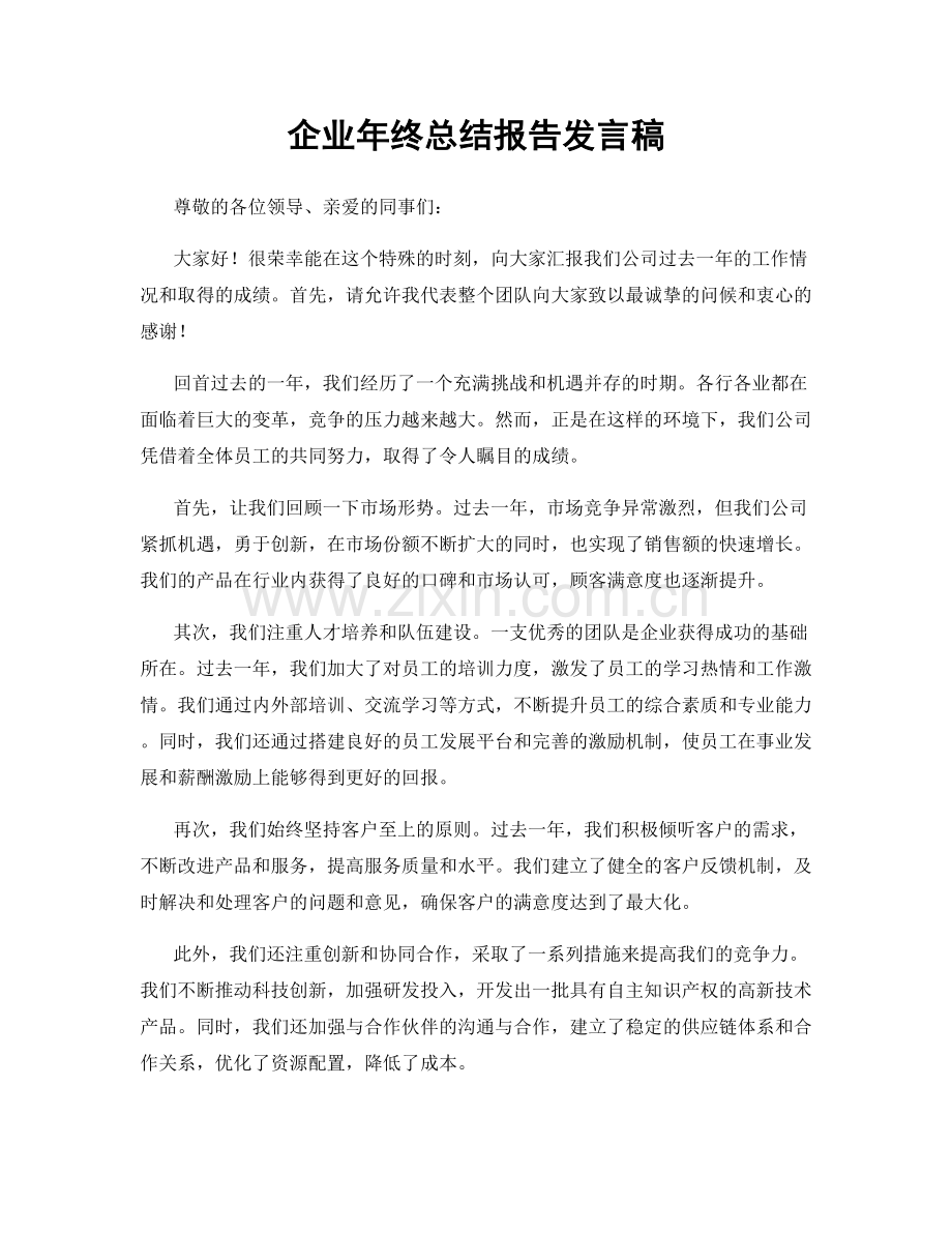企业年终总结报告发言稿.docx_第1页
