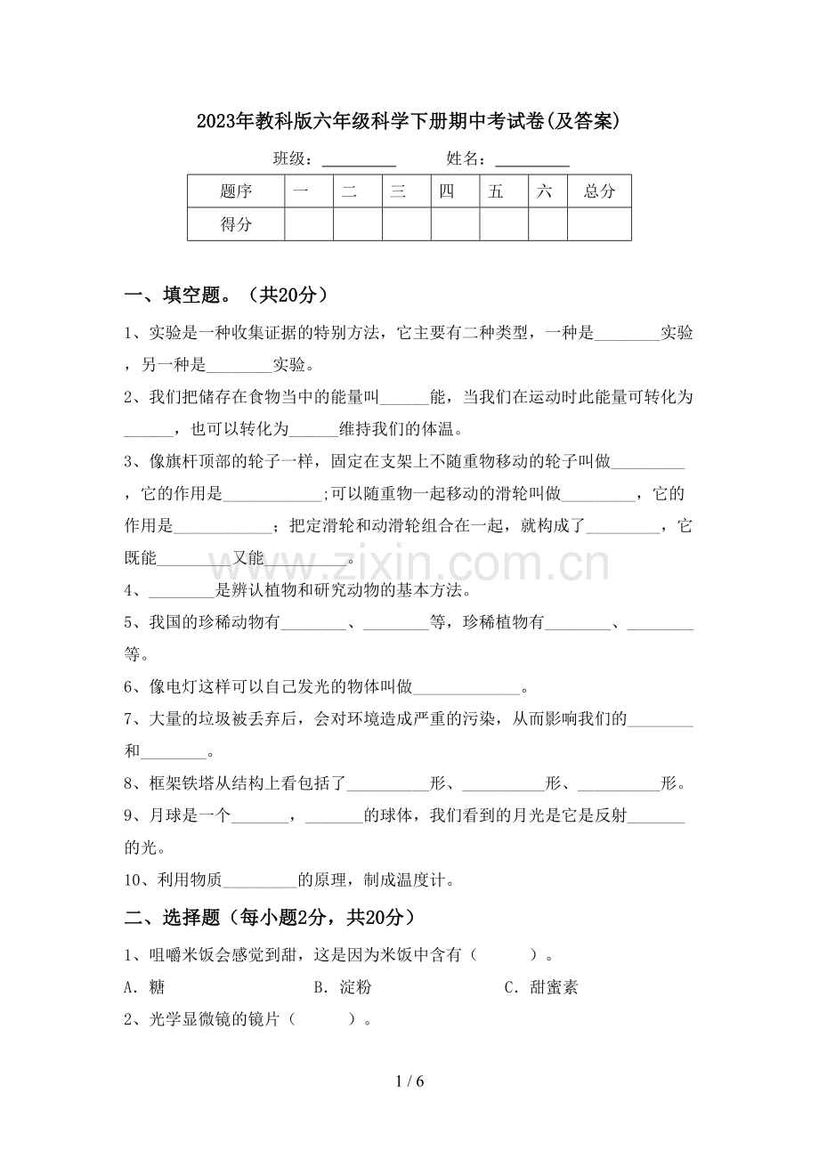 2023年教科版六年级科学下册期中考试卷(及答案).doc_第1页