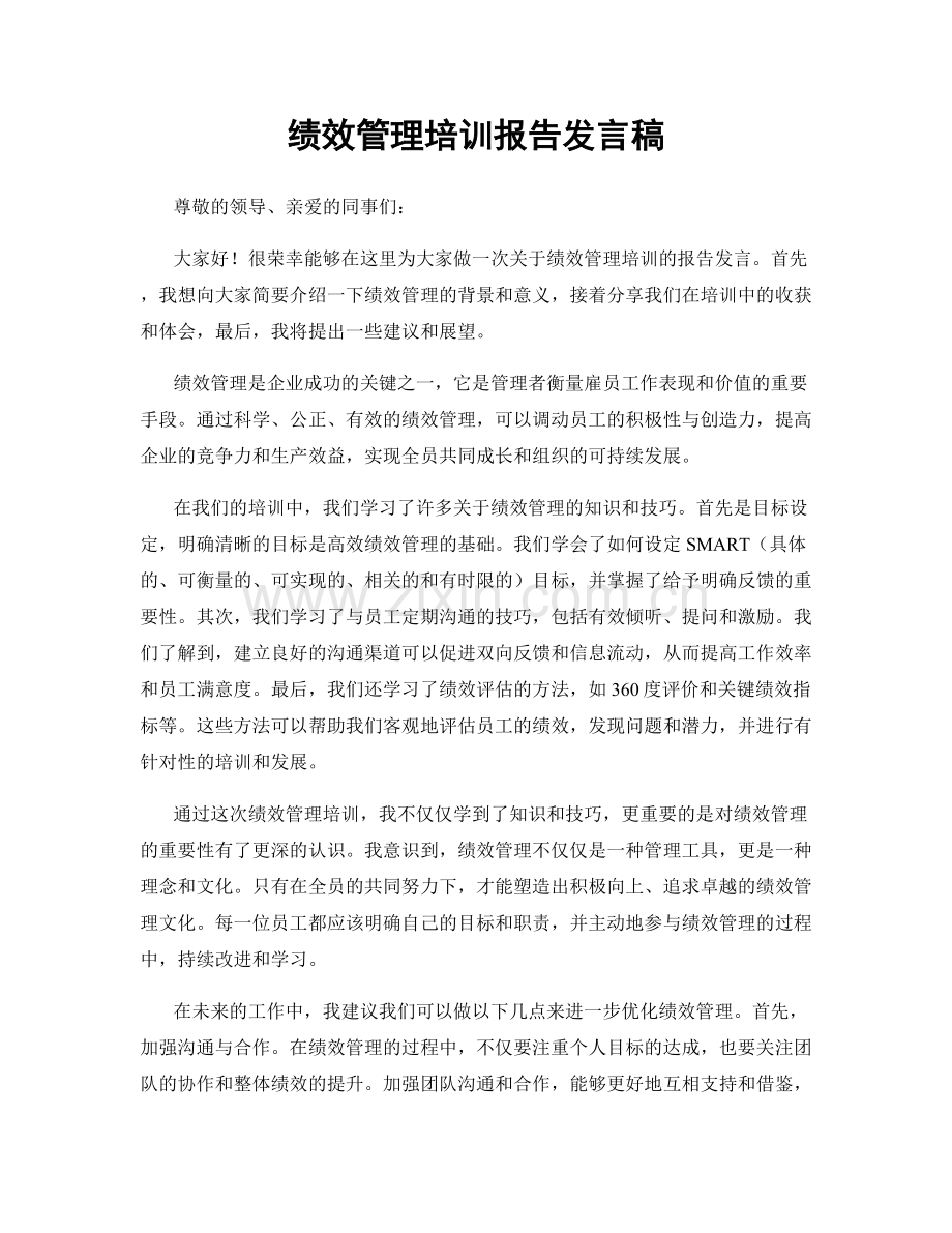 绩效管理培训报告发言稿.docx_第1页