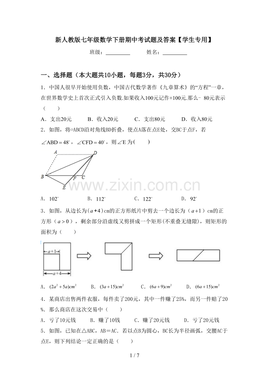 新人教版七年级数学下册期中考试题及答案【学生专用】.doc_第1页
