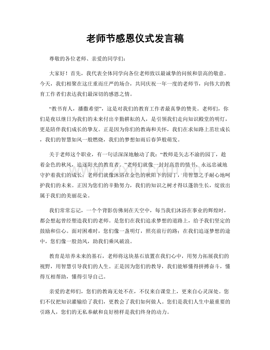 老师节感恩仪式发言稿.docx_第1页