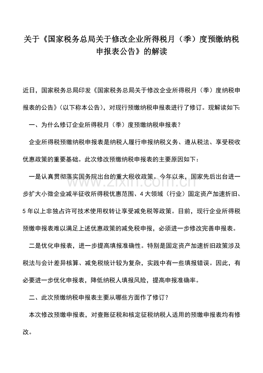 会计实务：关于《国家税务总局关于修改企业所得税月(季)度预缴纳税申报表公告》的解读.doc_第1页