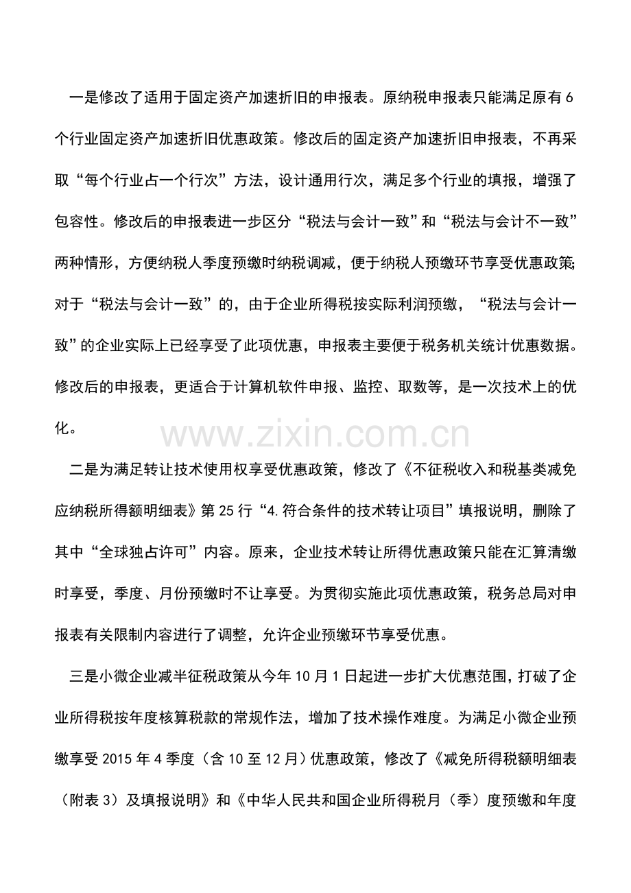 会计实务：关于《国家税务总局关于修改企业所得税月(季)度预缴纳税申报表公告》的解读.doc_第2页