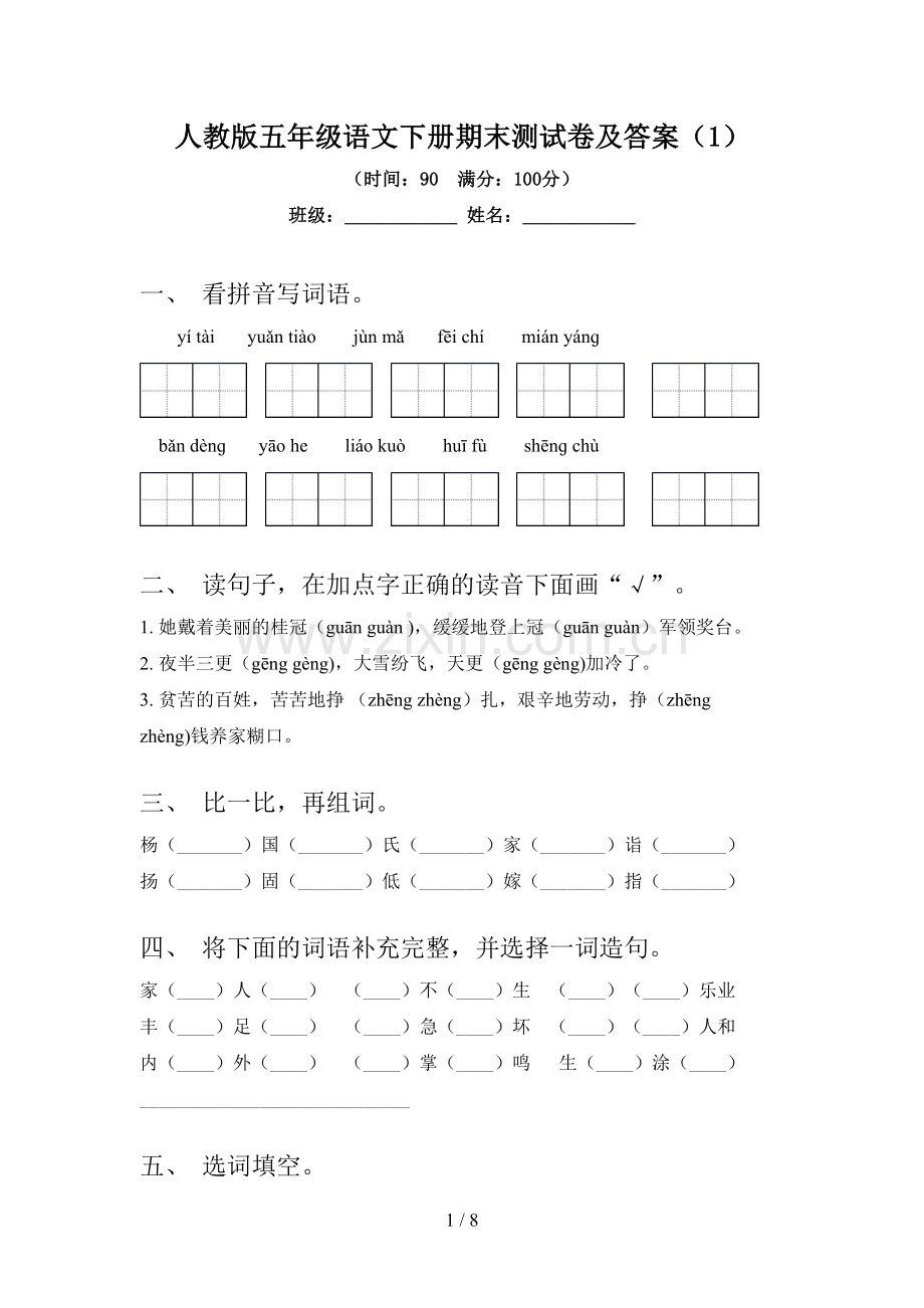 人教版五年级语文下册期末测试卷及答案(1).doc_第1页