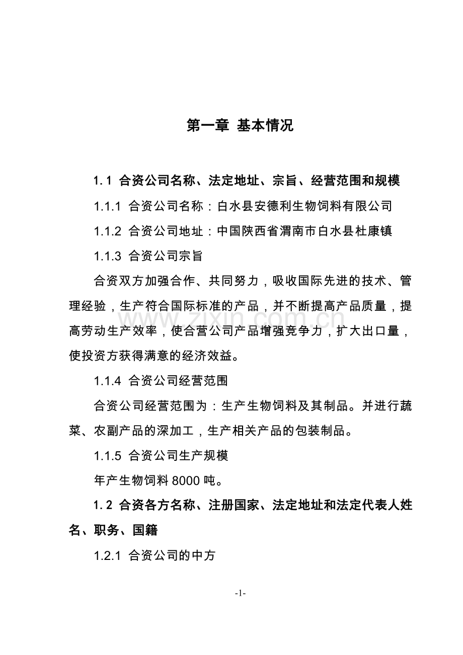 安德利果汁厂年加工8000吨生物饲料项目可行性论证报告.doc_第1页